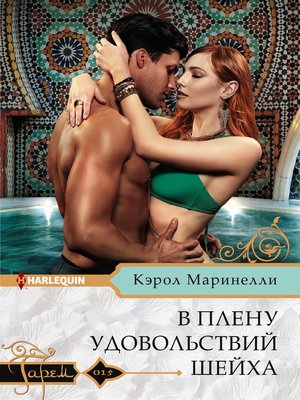 cover image of В плену удовольствий шейха